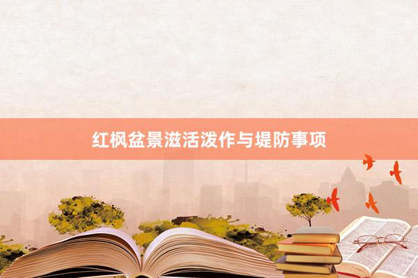 红枫盆景滋活泼作与堤防事项